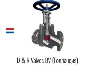 D & R Valves BV (Голландия) atmsteel наши партнеры атмстил