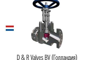 D & R VALVES BV (Голландия) - ООО "ATM STEEL"