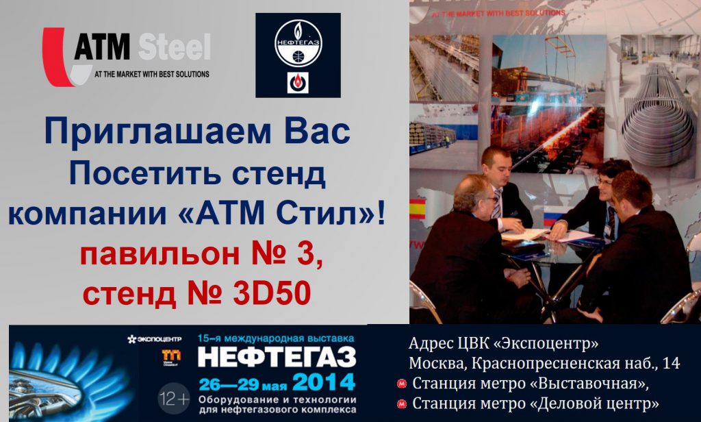 "АТМ Стил" на выставке "Нефтегаз - 2014" - ООО "ATM STEEL"