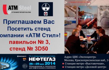 "АТМ Стил" на выставке "Нефтегаз - 2014" - ООО "ATM STEEL"